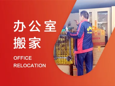 办公室搬家